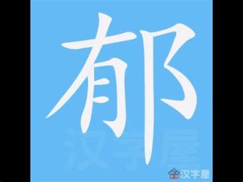 藕 筆劃|漢語詞典/藕